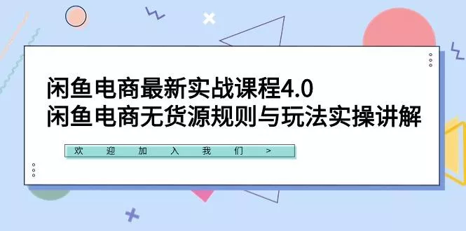 闲鱼电商最新实战课程4.0：闲鱼电商无货源规则与玩法实操讲解！创业-网创-互联网创业-福缘论坛-冒泡网赚-中赚网-短视频等网络赚钱课程-免费分享网络创业项目-聚合知识付费VIP创业课程网创项目孵化中心