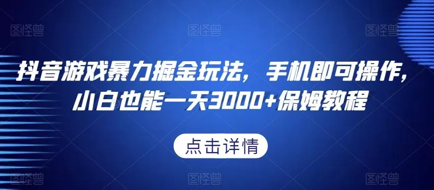 抖音游戏暴力掘金玩法，手机即可操作，小白也能一天3000+保姆教程【揭秘】创业-网创-互联网创业-福缘论坛-冒泡网赚-中赚网-短视频等网络赚钱课程-免费分享网络创业项目-聚合知识付费VIP创业课程网创项目孵化中心
