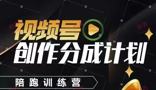 视频号创作分成计划陪跑训练营，手把手教会你如何制作视频，细水长流型项目创业-网创-互联网创业-福缘论坛-冒泡网赚-中赚网-短视频等网络赚钱课程-免费分享网络创业项目-聚合知识付费VIP创业课程网创项目孵化中心