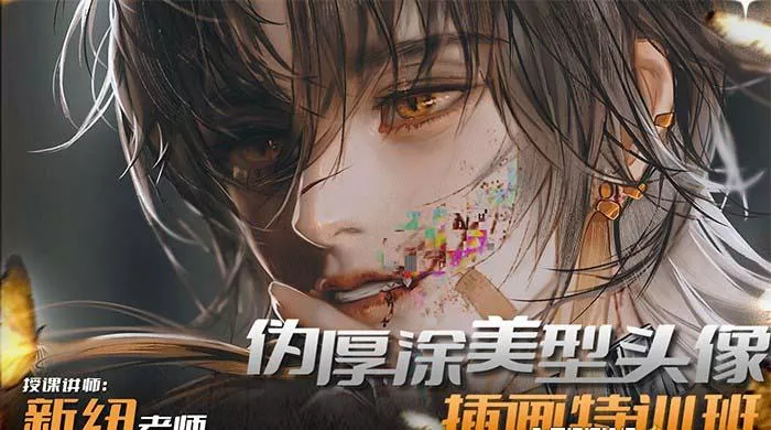 iPad插画课伪厚涂美型头像插画特训班(13节视频课)创业-网创-互联网创业-福缘论坛-冒泡网赚-中赚网-短视频等网络赚钱课程-免费分享网络创业项目-聚合知识付费VIP创业课程网创项目孵化中心