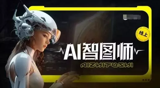 Ai智图师 Midjourney版，利用Midjourney实现AI创作创业-网创-互联网创业-福缘论坛-冒泡网赚-中赚网-短视频等网络赚钱课程-免费分享网络创业项目-聚合知识付费VIP创业课程网创项目孵化中心