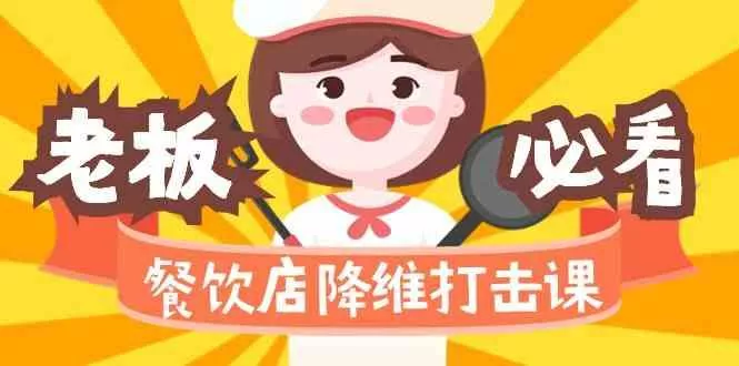 餐饮店降维打击课：味觉、爆品、品牌、营销、赚钱(17节高清课)创业-网创-互联网创业-福缘论坛-冒泡网赚-中赚网-短视频等网络赚钱课程-免费分享网络创业项目-聚合知识付费VIP创业课程网创项目孵化中心