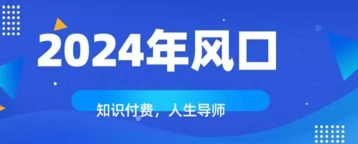 知识付费，绝对是2024年的巨大风口！如何靠知识付费年入百万！创业-网创-互联网创业-福缘论坛-冒泡网赚-中赚网-短视频等网络赚钱课程-免费分享网络创业项目-聚合知识付费VIP创业课程网创项目孵化中心