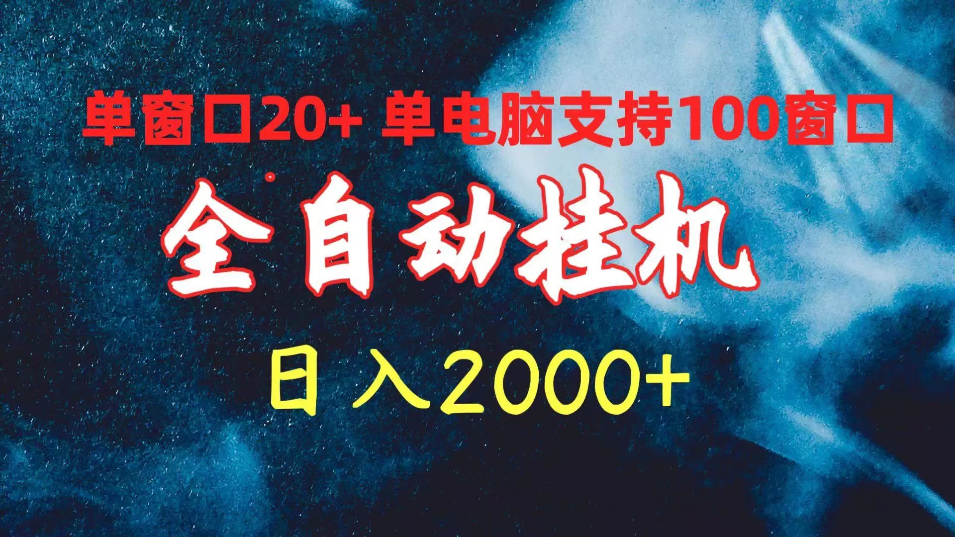 (10054期)全自动挂机 单窗口日收益20+ 单电脑支持100窗口 日入2000+创业-网创-互联网创业-福缘论坛-冒泡网赚-中赚网-短视频等网络赚钱课程-免费分享网络创业项目-聚合知识付费VIP创业课程网创项目孵化中心