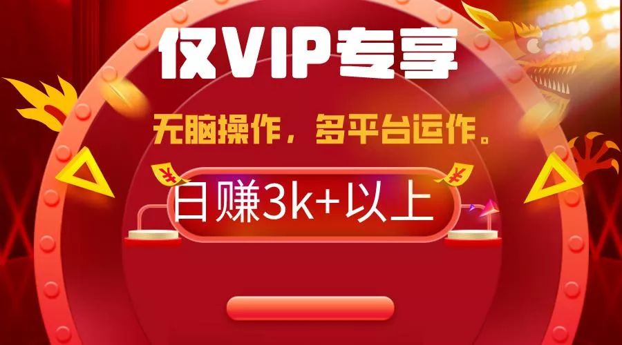 (9377期)2024年最新一键多平台带货，这么简单无脑的操作日入3k+你玩过吗？几分钟...创业-网创-互联网创业-福缘论坛-冒泡网赚-中赚网-短视频等网络赚钱课程-免费分享网络创业项目-聚合知识付费VIP创业课程网创项目孵化中心