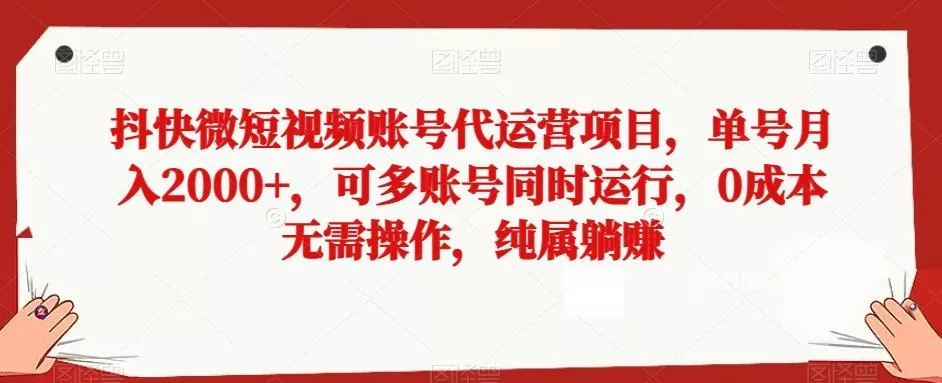 抖快微短视频账号代运营项目，单号月入2000+，可多账号同时运行，0成本无需操作，纯属躺赚【揭秘】创业-网创-互联网创业-福缘论坛-冒泡网赚-中赚网-短视频等网络赚钱课程-免费分享网络创业项目-聚合知识付费VIP创业课程网创项目孵化中心