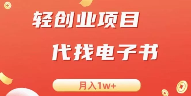 冷门暴力掘金项目，代找电子书，月入1W+创业-网创-互联网创业-福缘论坛-冒泡网赚-中赚网-短视频等网络赚钱课程-免费分享网络创业项目-聚合知识付费VIP创业课程网创项目孵化中心