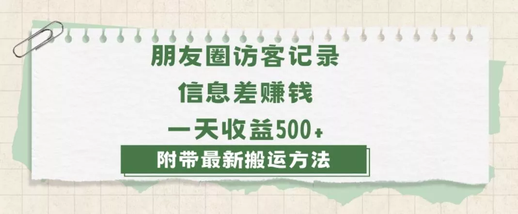 日赚1000的信息差项目之朋友圈访客记录，0-1搭建流程，小白可做【揭秘】创业-网创-互联网创业-福缘论坛-冒泡网赚-中赚网-短视频等网络赚钱课程-免费分享网络创业项目-聚合知识付费VIP创业课程网创项目孵化中心