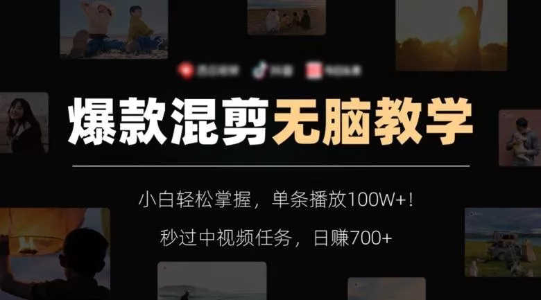 爆款混剪无脑教学，小白轻松掌握，单条播放100W+！秒过中视频任务，日赚700+【揭秘】创业-网创-互联网创业-福缘论坛-冒泡网赚-中赚网-短视频等网络赚钱课程-免费分享网络创业项目-聚合知识付费VIP创业课程网创项目孵化中心