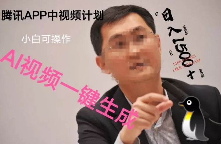 蓝海项目腾讯APP中视频计划，AI一键制作，刷爆流量分成收益，日搞1500+创业-网创-互联网创业-福缘论坛-冒泡网赚-中赚网-短视频等网络赚钱课程-免费分享网络创业项目-聚合知识付费VIP创业课程网创项目孵化中心