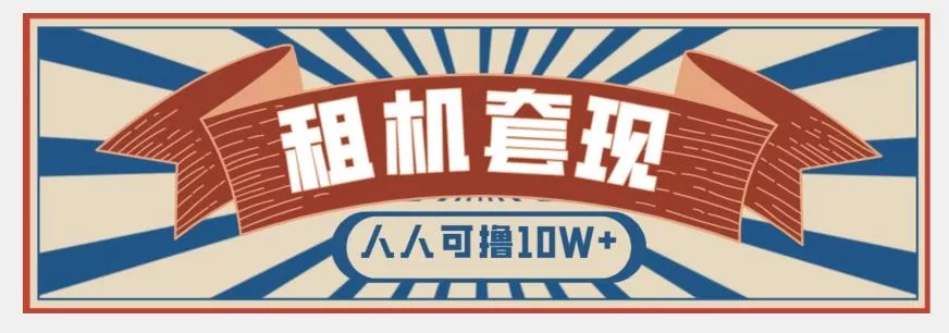 年底最新快速变现项目，手机以租代购套现，人人可撸10W+【揭秘】创业-网创-互联网创业-福缘论坛-冒泡网赚-中赚网-短视频等网络赚钱课程-免费分享网络创业项目-聚合知识付费VIP创业课程网创项目孵化中心