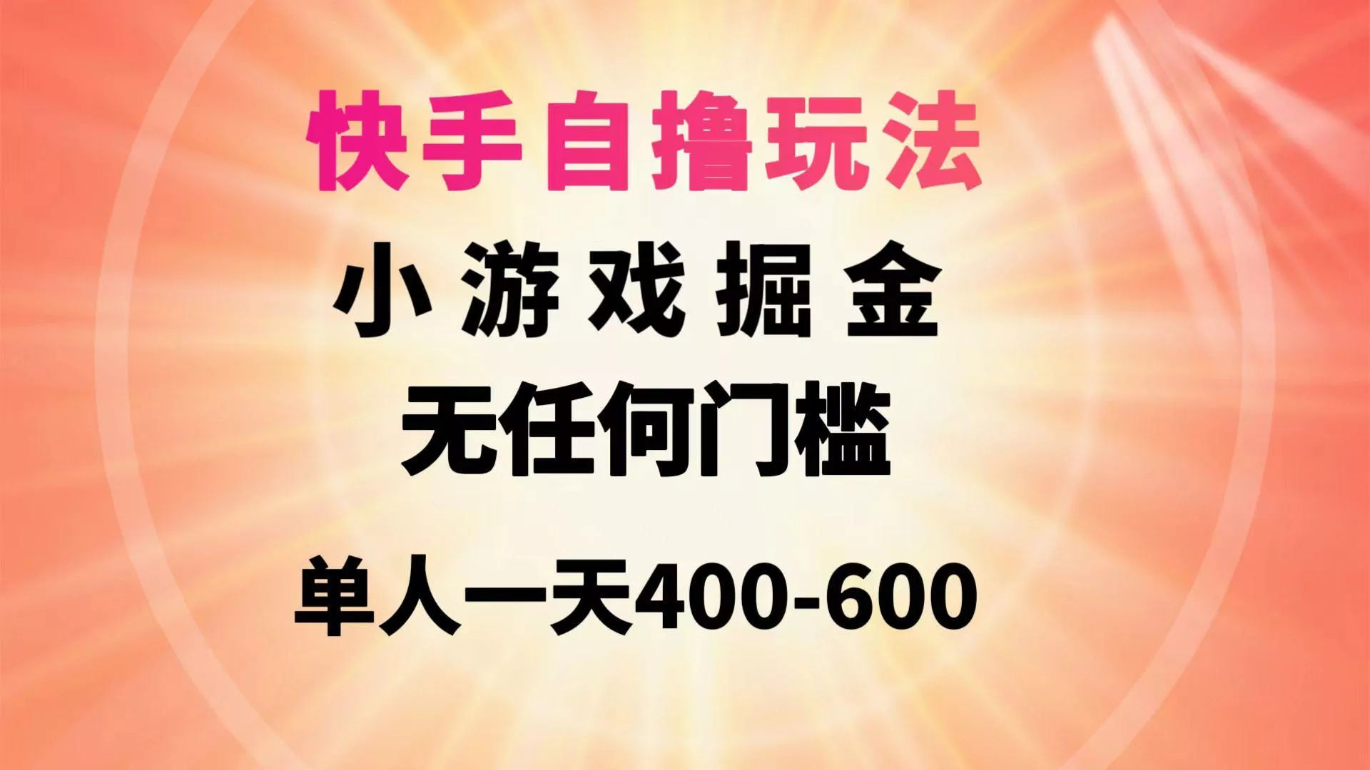(9712期)快手自撸玩法小游戏掘金无任何门槛单人一天400-600创业-网创-互联网创业-福缘论坛-冒泡网赚-中赚网-短视频等网络赚钱课程-免费分享网络创业项目-聚合知识付费VIP创业课程网创项目孵化中心