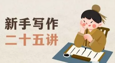 新手写作二十五讲,教授写作窍门,写作方法等,让新手从零到一真正学会写作【文档】-网创项目孵化中心 新手写作二十五讲,教授写作窍门,写作方法等,让新手从零到一真正学会写作【文档】-网创项目孵化中心