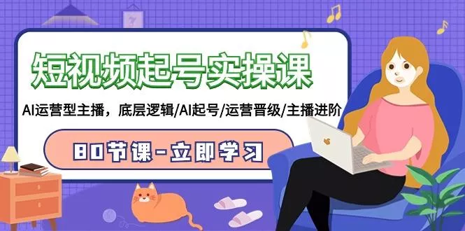 (9470期)短视频起号实操课，AI运营型主播，底层逻辑/AI起号/运营晋级/主播进阶/80节创业-网创-互联网创业-福缘论坛-冒泡网赚-中赚网-短视频等网络赚钱课程-免费分享网络创业项目-聚合知识付费VIP创业课程网创项目孵化中心