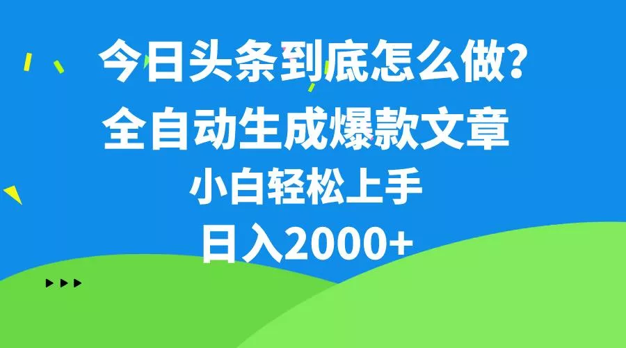 今日头条最新最强连怼操作，10分钟50条，真正解放双手，月入1w+创业-网创-互联网创业-福缘论坛-冒泡网赚-中赚网-短视频等网络赚钱课程-免费分享网络创业项目-聚合知识付费VIP创业课程网创项目孵化中心