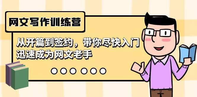 网文写作训练营,从开篇到签约,带你尽快入门,迅速成为网文老手(22节课)创业-网创-互联网创业-福缘论坛-冒泡网赚-中赚网-短视频等网络赚钱课程-免费分享网络创业项目-聚合知识付费VIP创业课程网创项目孵化中心