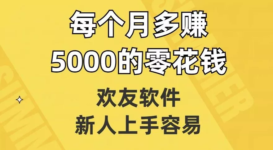 欢友软件,新人上手容易,每个月多赚5000的零花钱【揭秘】-网创项目孵化中心 欢友软件,新人上手容易,每个月多赚5000的零花钱【揭秘】-网创项目孵化中心