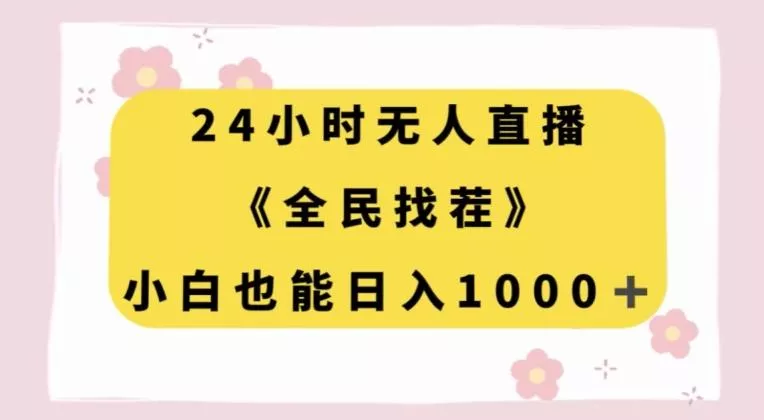 24小时无人直播,全民找茬,小白也能日入1000+【揭秘】-网创项目孵化中心 24小时无人直播,全民找茬,小白也能日入1000+【揭秘】-网创项目孵化中心
