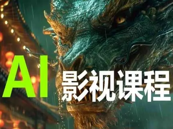 AI电影创作，AI影视创作全套完整课程创业-网创-互联网创业-福缘论坛-冒泡网赚-中赚网-短视频等网络赚钱课程-免费分享网络创业项目-聚合知识付费VIP创业课程网创项目孵化中心