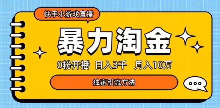 快手小游戏直播3.0玩法,0粉开播,暴力掘金,日入3000+-网创项目孵化中心 快手小游戏直播3.0玩法,0粉开播,暴力掘金,日入3000+-网创项目孵化中心