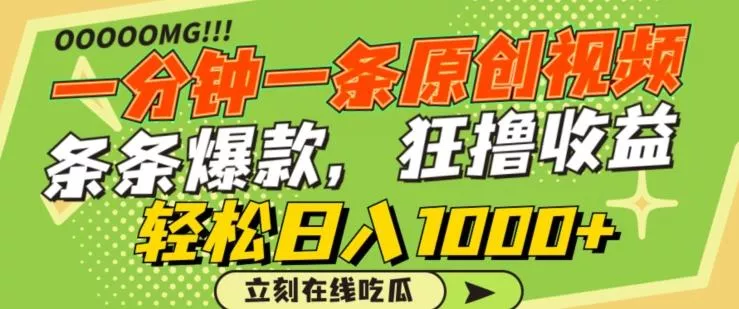 一分钟一条原创视频，蹭热点撸收益，条条爆款，狂撸各大平台，轻松日入1000+【揭秘】创业-网创-互联网创业-福缘论坛-冒泡网赚-中赚网-短视频等网络赚钱课程-免费分享网络创业项目-聚合知识付费VIP创业课程网创项目孵化中心