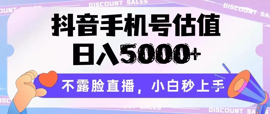 抖音手机号估值，日入5000+，不露脸直播，小白秒上手创业-网创-互联网创业-福缘论坛-冒泡网赚-中赚网-短视频等网络赚钱课程-免费分享网络创业项目-聚合知识付费VIP创业课程网创项目孵化中心