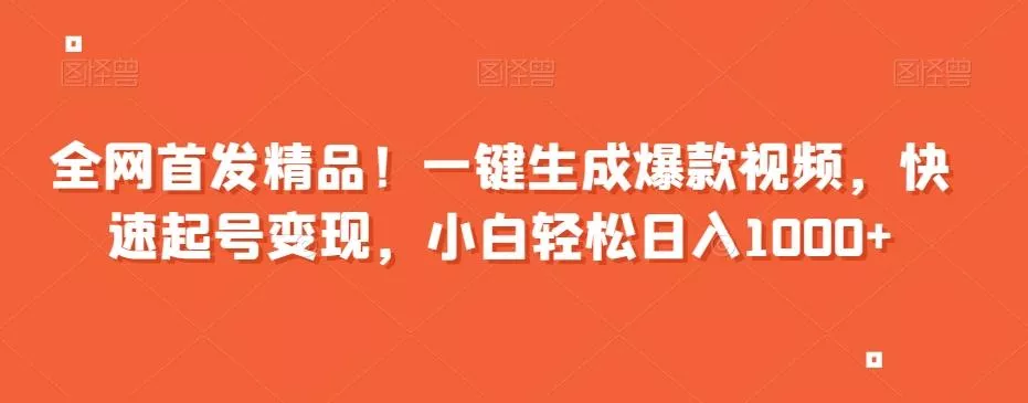 全网首发精品！一键生成爆款视频，快速起号变现，小白轻松日入1000+【揭秘】创业-网创-互联网创业-福缘论坛-冒泡网赚-中赚网-短视频等网络赚钱课程-免费分享网络创业项目-聚合知识付费VIP创业课程网创项目孵化中心