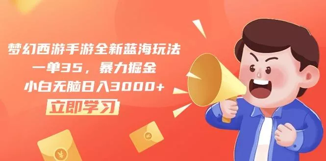 梦幻西游手游全新蓝海玩法，一单35，暴力掘金，小白无脑日入3000+创业-网创-互联网创业-福缘论坛-冒泡网赚-中赚网-短视频等网络赚钱课程-免费分享网络创业项目-聚合知识付费VIP创业课程网创项目孵化中心