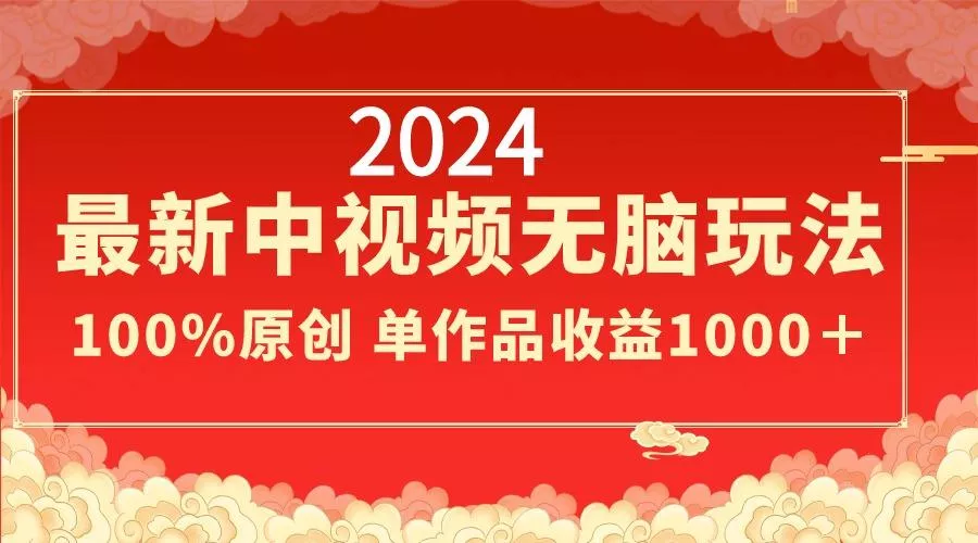 2024最新中视频无脑玩法，作品制作简单，100%原创，单作品收益1000＋创业-网创-互联网创业-福缘论坛-冒泡网赚-中赚网-短视频等网络赚钱课程-免费分享网络创业项目-聚合知识付费VIP创业课程网创项目孵化中心