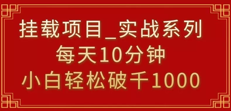 挂载项目，小白轻松破1000，每天10分钟，实战系列保姆级教程【揭秘】创业-网创-互联网创业-福缘论坛-冒泡网赚-中赚网-短视频等网络赚钱课程-免费分享网络创业项目-聚合知识付费VIP创业课程网创项目孵化中心
