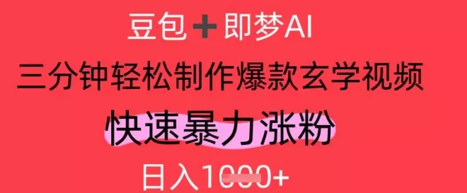 AI视频号做玄学内容，暴力涨粉，轻松日入1k创业-网创-互联网创业-福缘论坛-冒泡网赚-中赚网-短视频等网络赚钱课程-免费分享网络创业项目-聚合知识付费VIP创业课程网创项目孵化中心