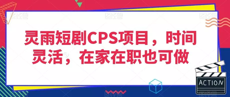 灵雨短剧CPS项目，时间灵活，在家在职也可做创业-网创-互联网创业-福缘论坛-冒泡网赚-中赚网-短视频等网络赚钱课程-免费分享网络创业项目-聚合知识付费VIP创业课程网创项目孵化中心