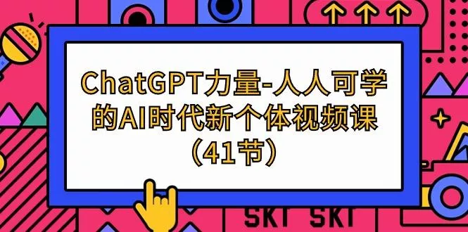 (9670期)ChatGPT-力量-人人可学的AI时代新个体视频课(41节)创业-网创-互联网创业-福缘论坛-冒泡网赚-中赚网-短视频等网络赚钱课程-免费分享网络创业项目-聚合知识付费VIP创业课程网创项目孵化中心