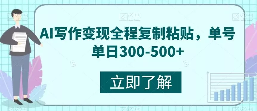 AI写作变现全程复制粘贴,单号单日300-500+-网创项目孵化中心 AI写作变现全程复制粘贴,单号单日300-500+-网创项目孵化中心