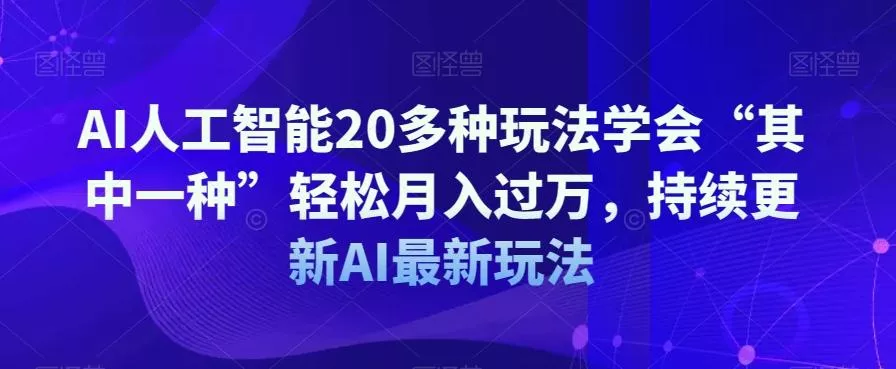 AI人工智能20多种玩法学会“其中一种”轻松月入过万,持续更新AI最新玩法-网创项目孵化中心 AI人工智能20多种玩法学会“其中一种”轻松月入过万,持续更新AI最新玩法-网创项目孵化中心