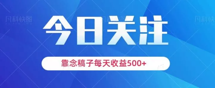 靠念稿子，每天收益500+，适合新手小白创业-网创-互联网创业-福缘论坛-冒泡网赚-中赚网-短视频等网络赚钱课程-免费分享网络创业项目-聚合知识付费VIP创业课程网创项目孵化中心