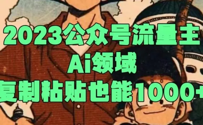2023公众号流量主Ai领域，复制粘贴也能1000创业-网创-互联网创业-福缘论坛-冒泡网赚-中赚网-短视频等网络赚钱课程-免费分享网络创业项目-聚合知识付费VIP创业课程网创项目孵化中心