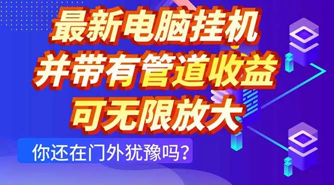 最新电脑挂机单机每天收益300+ 并带有团队管道收益 可无限放大创业-网创-互联网创业-福缘论坛-冒泡网赚-中赚网-短视频等网络赚钱课程-免费分享网络创业项目-聚合知识付费VIP创业课程网创项目孵化中心