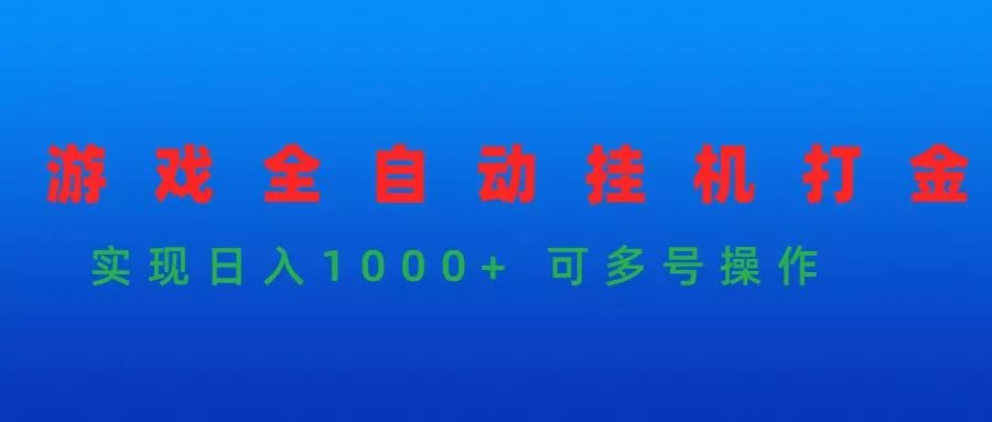 (9828期)游戏全自动挂机打金项目，实现日入1000+ 可多号操作创业-网创-互联网创业-福缘论坛-冒泡网赚-中赚网-短视频等网络赚钱课程-免费分享网络创业项目-聚合知识付费VIP创业课程网创项目孵化中心