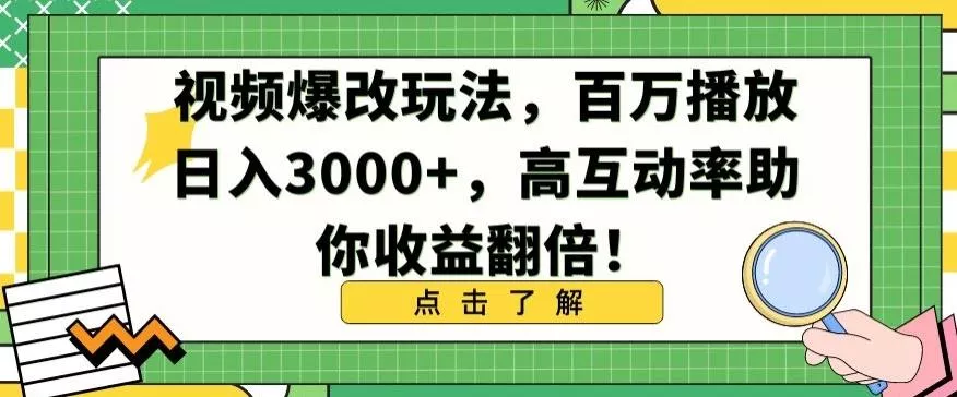 视频爆改玩法,百万播放日入3000+,高互动率助你收益翻倍【揭秘】-网创项目孵化中心 视频爆改玩法,百万播放日入3000+,高互动率助你收益翻倍【揭秘】-网创项目孵化中心