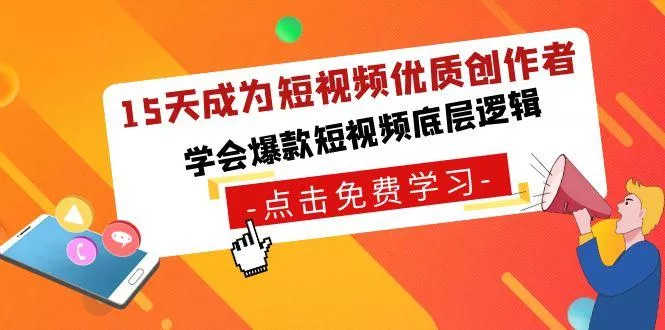 15天成为短视频优质创作者，学会爆款短视频底层逻辑创业-网创-互联网创业-福缘论坛-冒泡网赚-中赚网-短视频等网络赚钱课程-免费分享网络创业项目-聚合知识付费VIP创业课程网创项目孵化中心