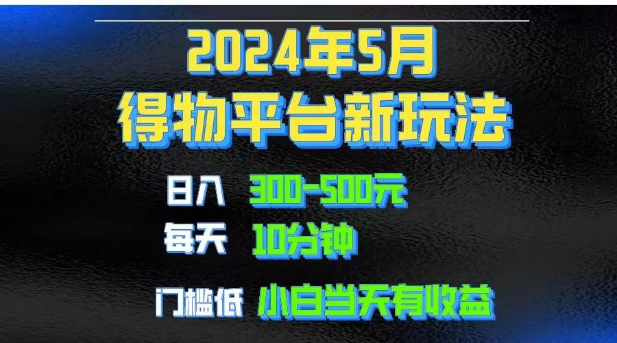2024短视频得物平台玩法，去重软件加持爆款视频矩阵玩法，月入1w～3w创业-网创-互联网创业-福缘论坛-冒泡网赚-中赚网-短视频等网络赚钱课程-免费分享网络创业项目-聚合知识付费VIP创业课程网创项目孵化中心