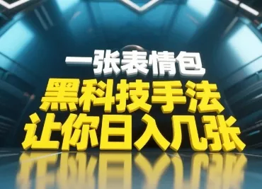 黑科技手法，小白当天可做，一张表情包引爆你的评论区创业-网创-互联网创业-福缘论坛-冒泡网赚-中赚网-短视频等网络赚钱课程-免费分享网络创业项目-聚合知识付费VIP创业课程网创项目孵化中心