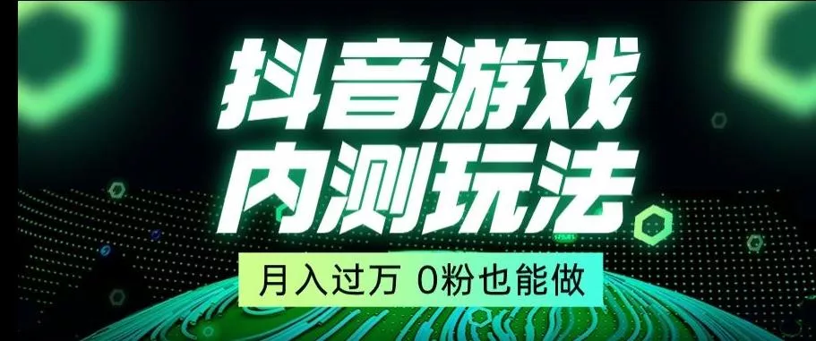 市面收费2980元抖音星图小游戏推广自撸玩法，低门槛，收益高，操作简单，人人可做【揭秘】创业-网创-互联网创业-福缘论坛-冒泡网赚-中赚网-短视频等网络赚钱课程-免费分享网络创业项目-聚合知识付费VIP创业课程网创项目孵化中心