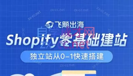 飞飚出海·Shopify零基础建站,独立站从0-1快速搭建-网创项目孵化中心 飞飚出海·Shopify零基础建站,独立站从0-1快速搭建-网创项目孵化中心