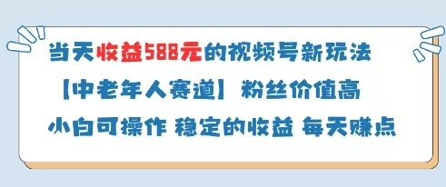 当天收益588的视频号分成计划新玩法中老年人赛道粉丝价值高创业-网创-互联网创业-福缘论坛-冒泡网赚-中赚网-短视频等网络赚钱课程-免费分享网络创业项目-聚合知识付费VIP创业课程网创项目孵化中心