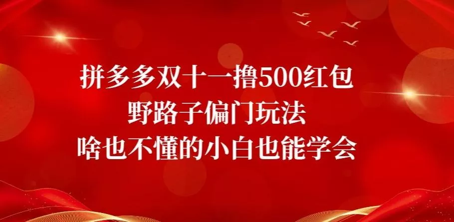 拼多多双十一撸500红包野路子偏门玩法,啥也不懂的小白也能学会【揭秘】-网创项目孵化中心 拼多多双十一撸500红包野路子偏门玩法,啥也不懂的小白也能学会【揭秘】-网创项目孵化中心