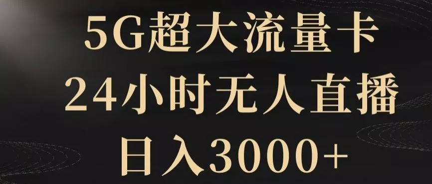 5G超大流量卡，24小时无人直播，日入3000+【揭秘】创业-网创-互联网创业-福缘论坛-冒泡网赚-中赚网-短视频等网络赚钱课程-免费分享网络创业项目-聚合知识付费VIP创业课程网创项目孵化中心