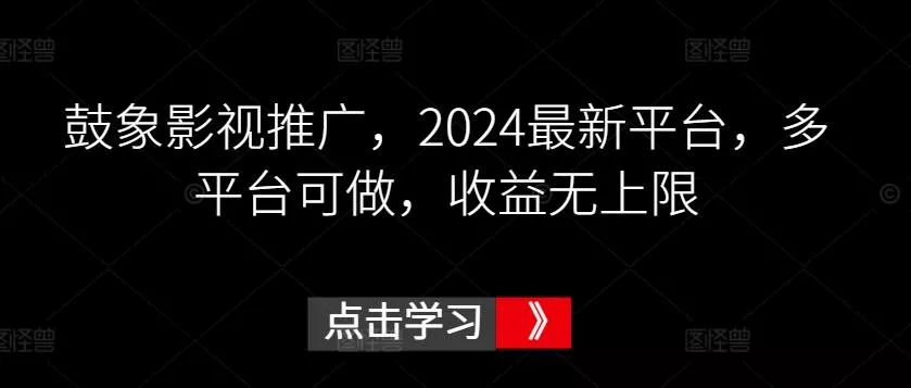 鼓象影视推广,2024最新平台,多平台可做,收益无上限【揭秘】-网创项目孵化中心 鼓象影视推广,2024最新平台,多平台可做,收益无上限【揭秘】-网创项目孵化中心