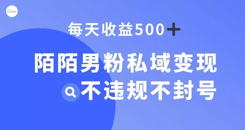 陌陌男粉私域变现新玩法,日入500+,不违规不封号-网创项目孵化中心 陌陌男粉私域变现新玩法,日入500+,不违规不封号-网创项目孵化中心